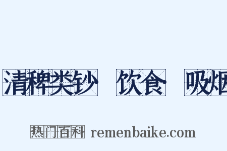 清稗类钞·饮食·吸烟是什么意思的图片